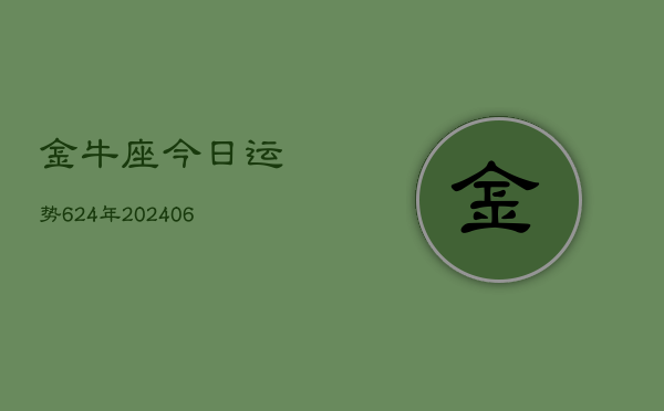 金牛座今日运势624年(6月22日)  第1张