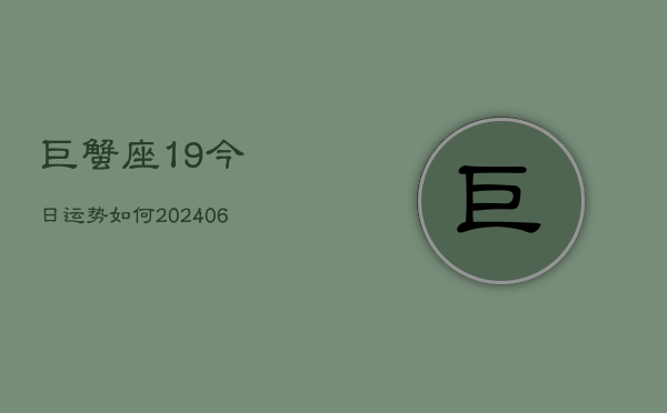 巨蟹座19今日运势如何(6月22日)