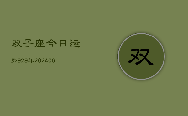 双子座今日运势929年(6月22日)  第1张