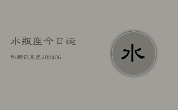 水瓶座今日运势腾讯星座(6月22日)
