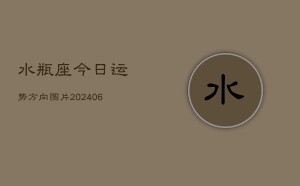水瓶座今日运势方向图片(6月22日)  第1张