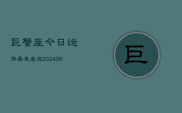 巨蟹座今日运势最准查询(6月22日)