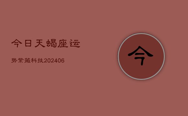 今日天蝎座运势紫薇科技(6月22日)  第1张
