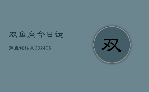 双鱼座今日运势查询结果(6月22日)