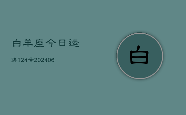 白羊座今日运势124号(6月22日)  第1张