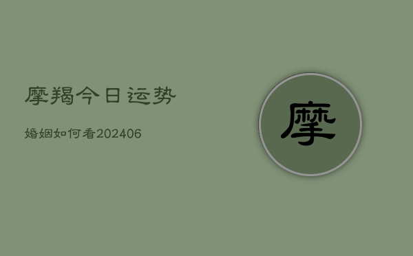 摩羯今日运势婚姻如何看(6月22日)  第1张