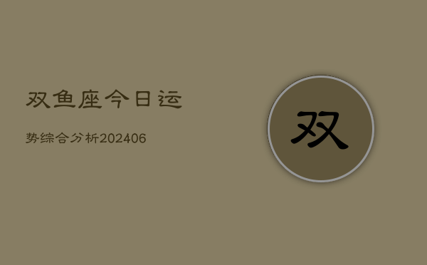双鱼座今日运势综合分析(6月22日)
