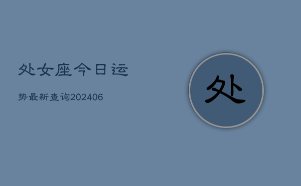 处女座今日运势最新查询(6月22日)  第1张