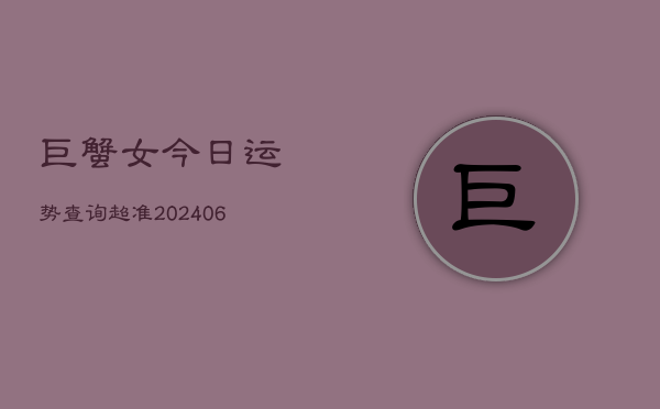 巨蟹女今日运势查询超准(6月22日)