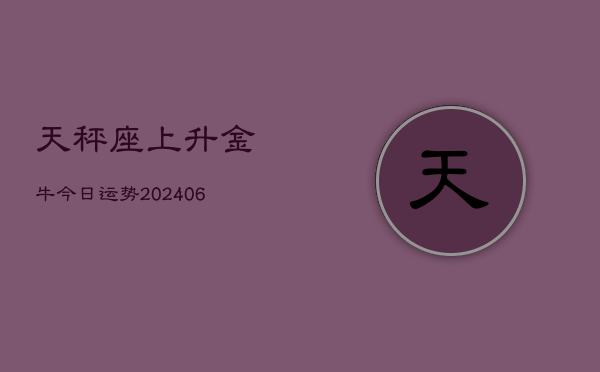 天秤座上升金牛今日运势(6月22日)  第1张