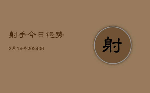 射手今日运势2月14号(6月22日)
