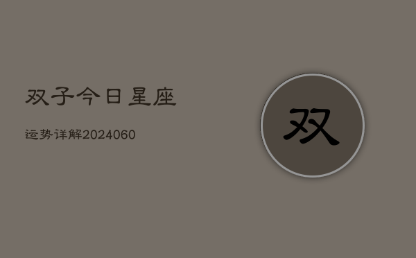 双子今日星座运势详解(6月22日)