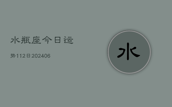 水瓶座今日运势112日(6月22日)