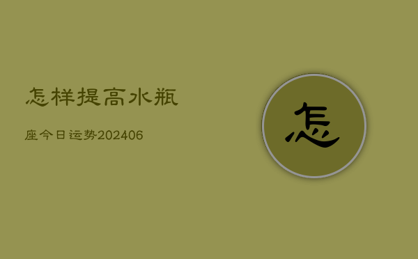 怎样提高水瓶座今日运势(6月22日)  第1张