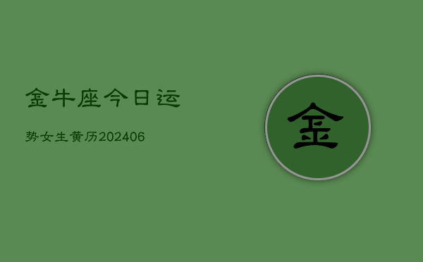 金牛座今日运势女生黄历(6月22日)