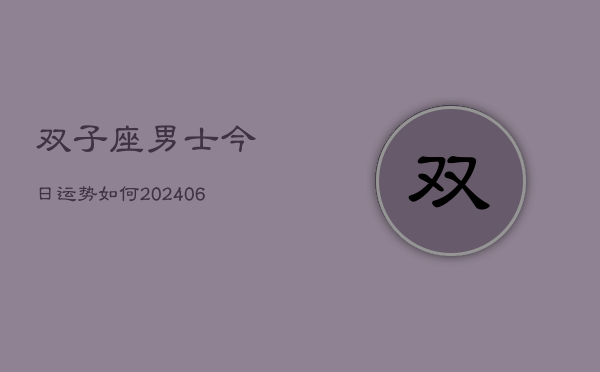 双子座男士今日运势如何(6月22日)