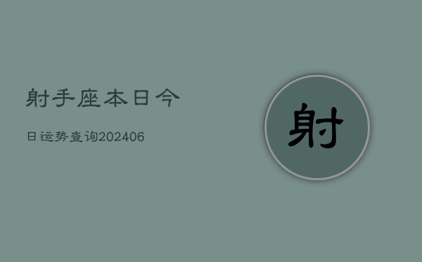 射手座本日今日运势查询(6月22日)