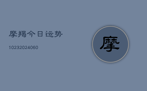 摩羯今日运势1023(6月22日)