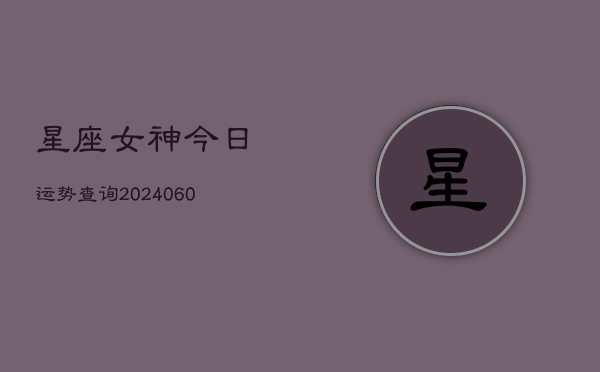 星座女神今日运势查询(6月22日)