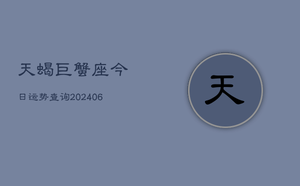天蝎巨蟹座今日运势查询(6月22日)  第1张