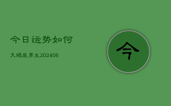 今日运势如何天蝎座男生(6月22日)