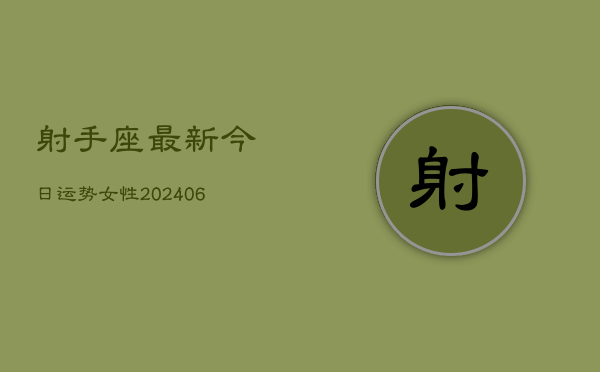 射手座最新今日运势女性(6月22日)
