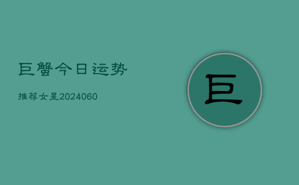 巨蟹今日运势推荐女星(6月22日)  第1张