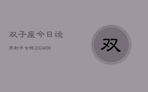 双子座今日运势射手女性(6月22日)  第1张