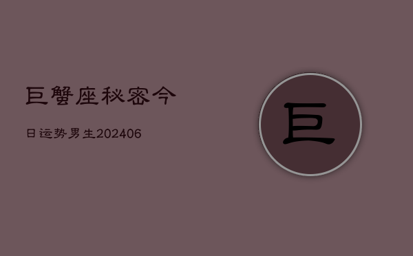 巨蟹座秘密今日运势男生(6月22日)  第1张