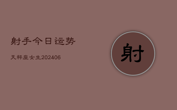 射手今日运势天秤座女生(6月22日)  第1张