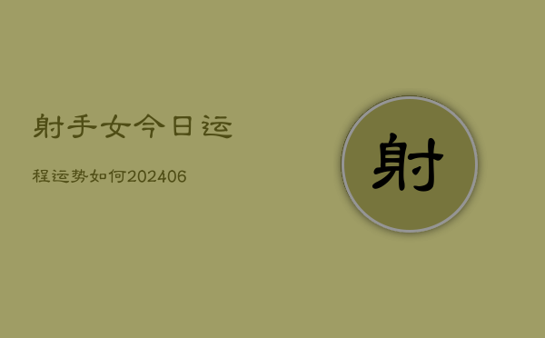 射手女今日运程运势如何(6月22日)
