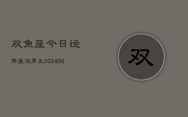 双鱼座今日运势查询男生(6月22日)