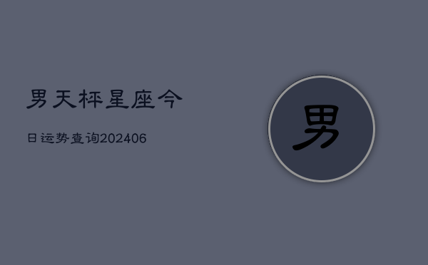 男天枰星座今日运势查询(6月22日)