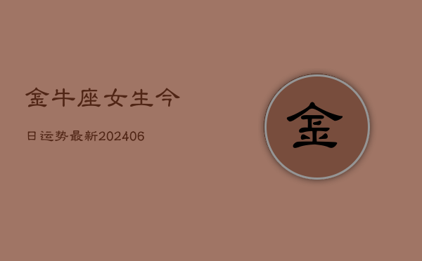 金牛座女生今日运势最新(6月22日)
