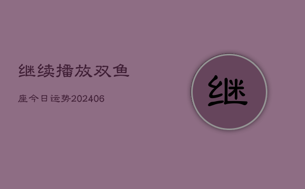 继续播放双鱼座今日运势(6月22日)