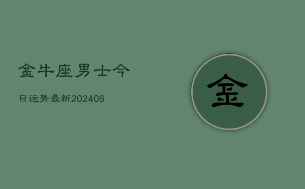 金牛座男士今日运势最新(6月22日)