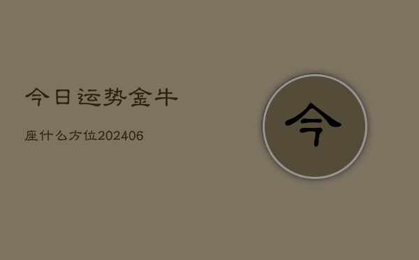 今日运势金牛座什么方位(6月22日)