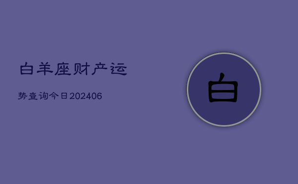 白羊座财产运势查询今日(6月22日)