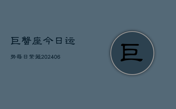 巨蟹座今日运势每日紫薇(6月22日)  第1张