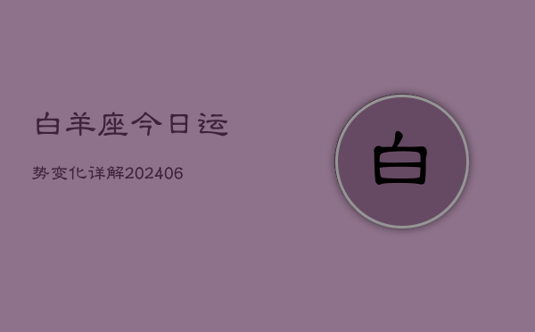 白羊座今日运势变化详解(6月22日)
