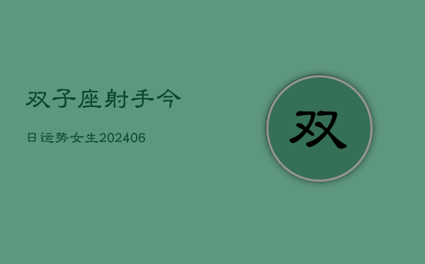 双子座射手今日运势女生(6月22日)  第1张