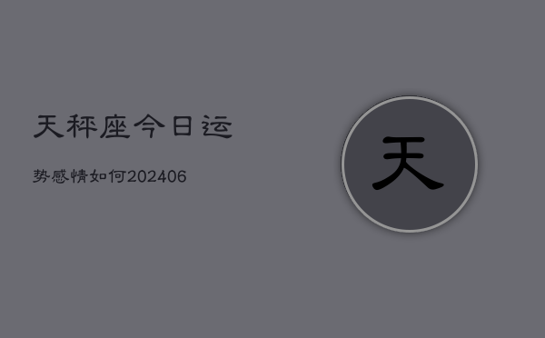 天秤座今日运势感情如何(6月22日)