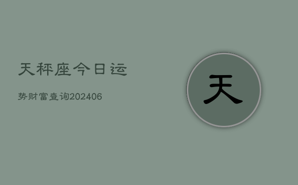天秤座今日运势财富查询(6月22日)