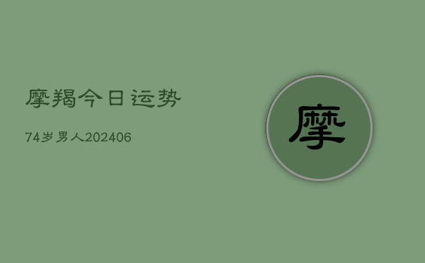 摩羯今日运势74岁男人(6月22日)  第1张