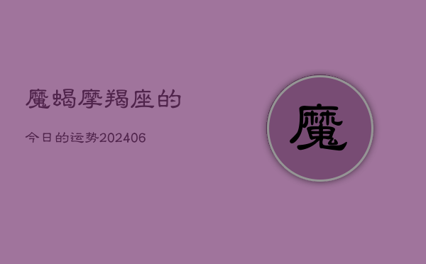 魔蝎摩羯座的今日的运势(6月22日)  第1张