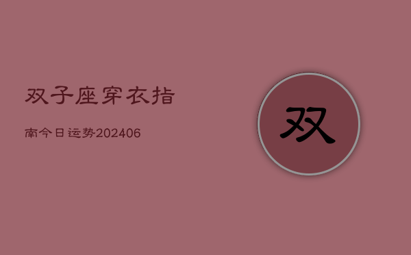 双子座穿衣指南今日运势(6月22日)