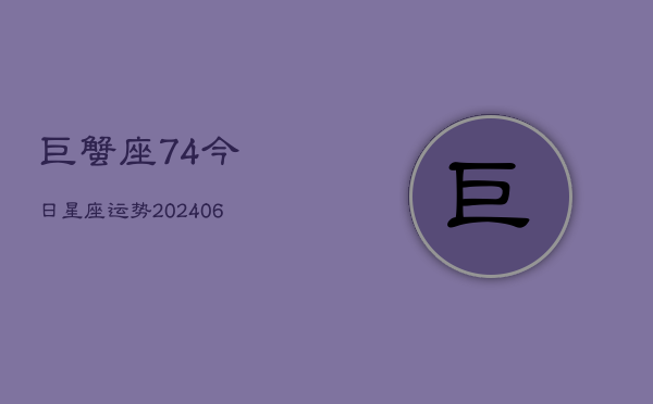 巨蟹座74今日星座运势(6月22日)  第1张