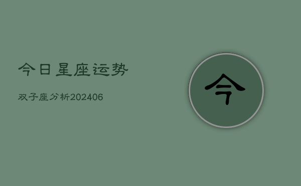 今日星座运势双子座分析(6月22日)