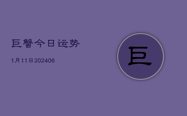 巨蟹今日运势1月11日(6月22日)  第1张