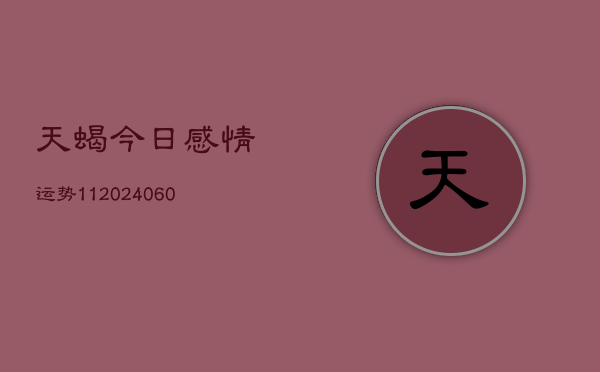 天蝎今日感情运势11(6月22日)